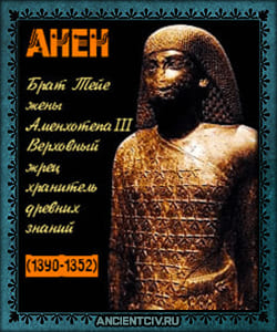 Жрец Анен служил во время правления Аменхотепа III 1390-1352 гг до н.э