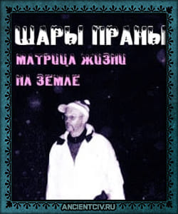 Летающие шары праны в пещерах сомати - дематериализовавшиеся существа