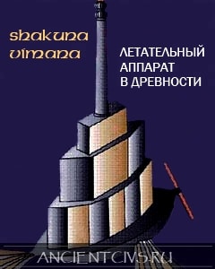 Шакуна вимана - упоминаемый летательный аппарат Богов в Древней Индии