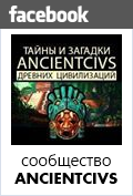 ANCIENTCIVS - Тайны древних цивилизаций
